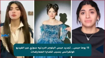 15 يوما حبس.. تجديد حبس البلوجر الأردنية سوزي عبر الفيديو كونفرانس بسبب قضايا المعارضات